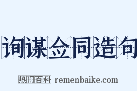 询谋佥同造句是什么意思的图片